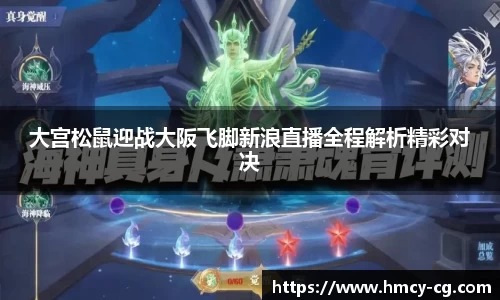 大宫松鼠迎战大阪飞脚新浪直播全程解析精彩对决