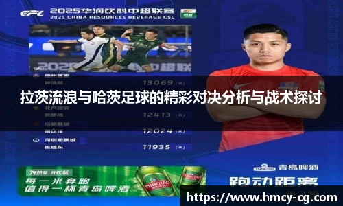 拉茨流浪与哈茨足球的精彩对决分析与战术探讨