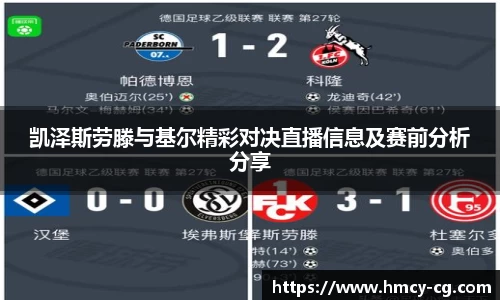 凯泽斯劳滕与基尔精彩对决直播信息及赛前分析分享