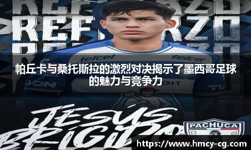 帕丘卡与桑托斯拉的激烈对决揭示了墨西哥足球的魅力与竞争力